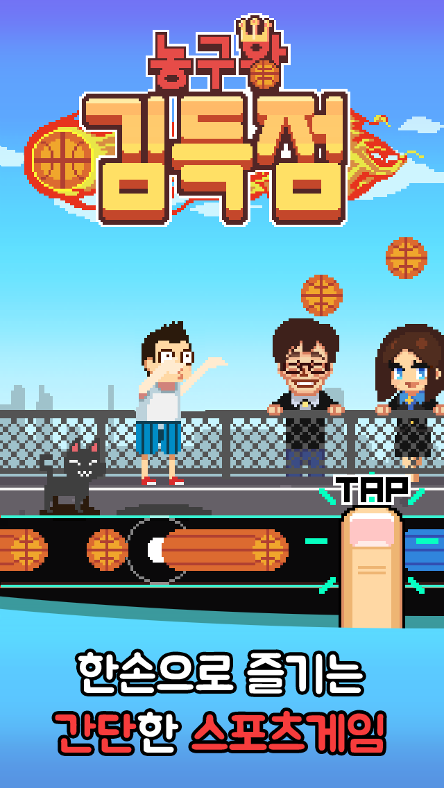 농구왕 김득점 Game Screenshot