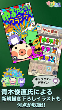 ゆるゆる劇場クラシック Game Screenshot