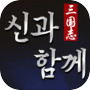 삼국지 : 신과 함께