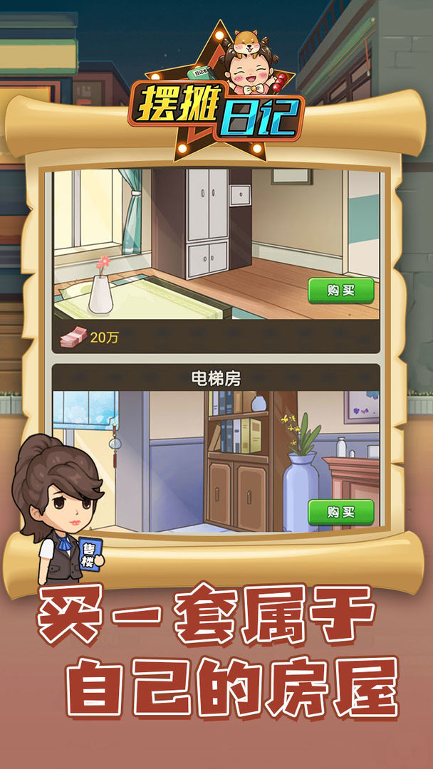 Screenshot of 摆摊日记