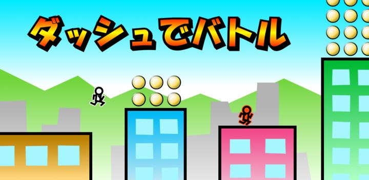 Banner of Action game "Battle with Dash" ~Free time-killing game~ 1.62