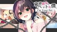 束縛彼女とペットな僕 - I'm Your Pet - のビデオのスクリーンショット