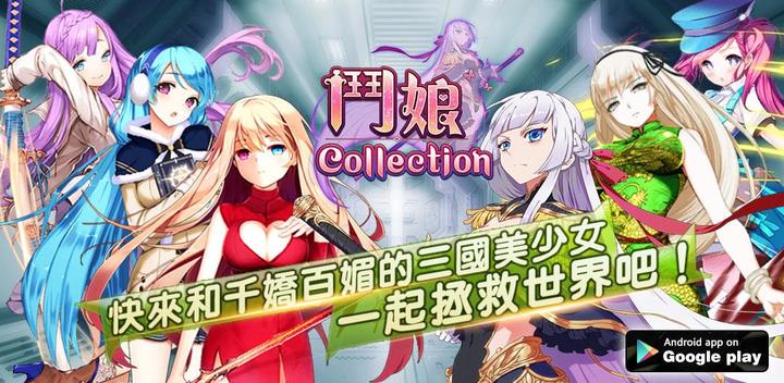 Banner of Dou Niang Collection - Thousands of girls from the Three Kingdoms are waiting for you to save the world! 1.0.6