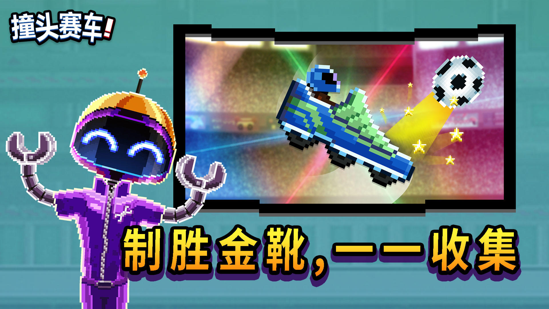 撞头赛车 Game Screenshot