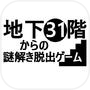  ไอคอนของ 地下31階からの謎解き脱出ゲーム
