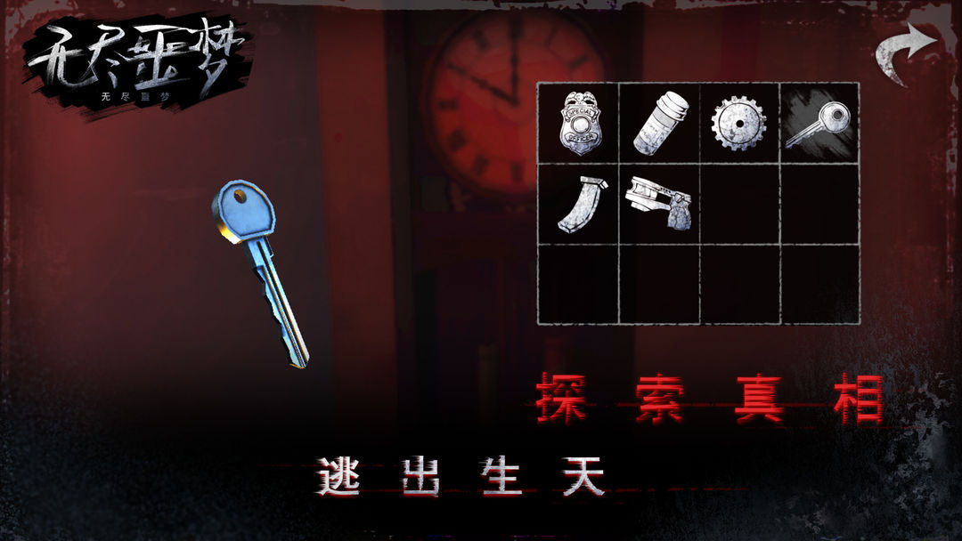 无尽噩梦 screenshot game