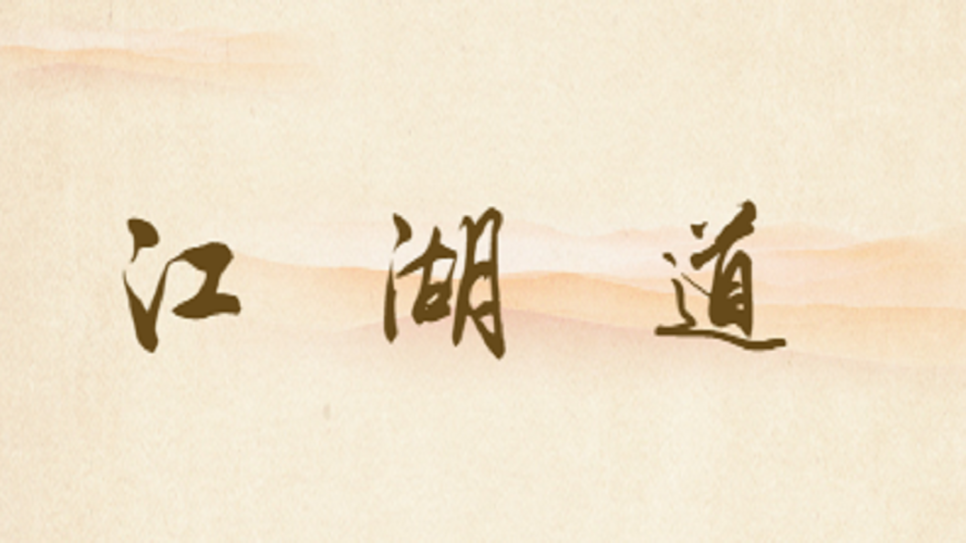 Banner of ផ្លូវ Jianghu 