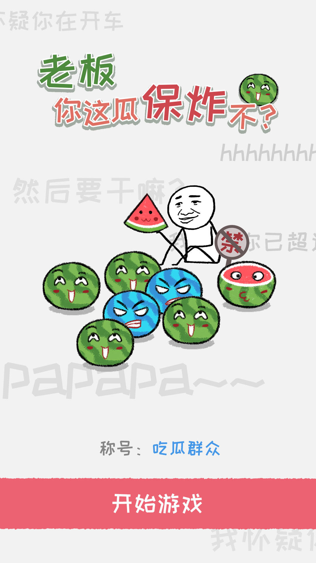 老板你这瓜保炸不？ Game Screenshot