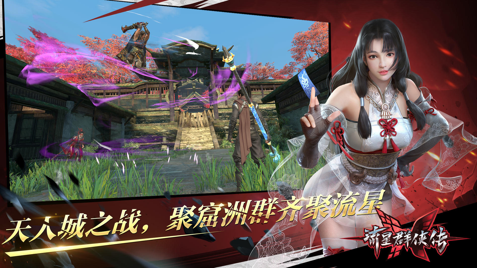 流星群侠传 遊戲下載 Taptap