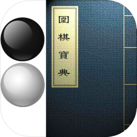 围棋宝典