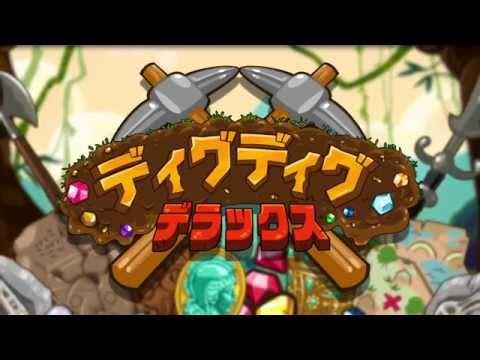 Screenshot of the video of ディグディグDX(デラックス)　～簡単人気ワンタップゲーム～