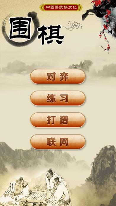围棋经典版 Game Screenshot