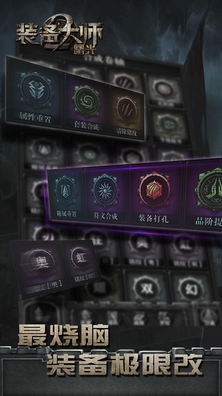 装备大师2：曙光 Game Screenshot