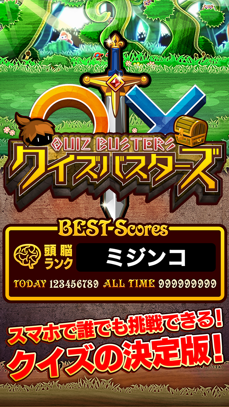 クイズバスターズ（クイズバ） Game Screenshot