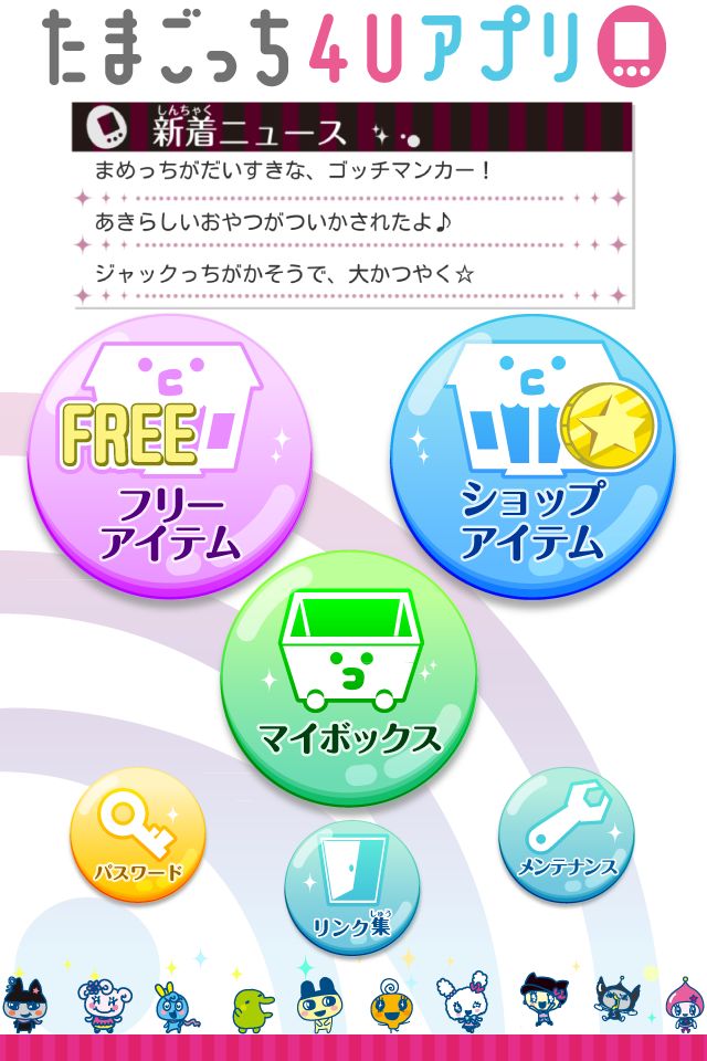 Screenshot of たまごっち4Uアプリ