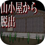 山小屋から脱出