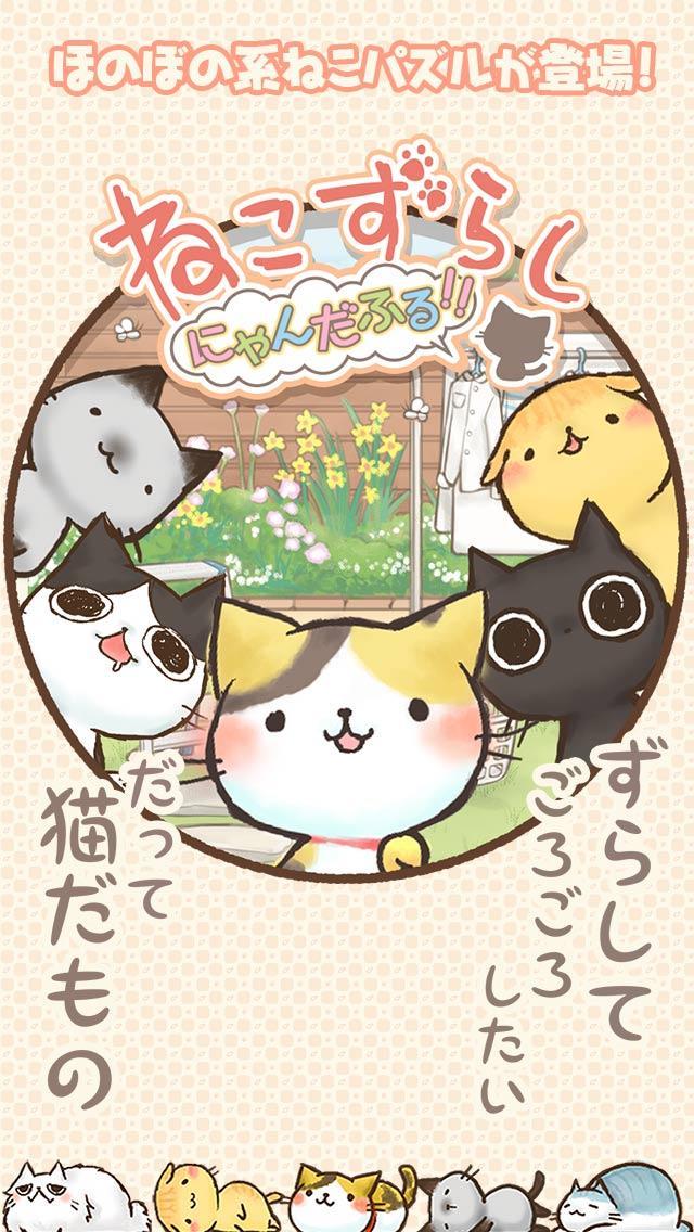 ねこずらし～にゃんだふる～ ゲームのスクリーンショット