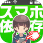 診断心理テスト 禁断のスマホ依存症診断