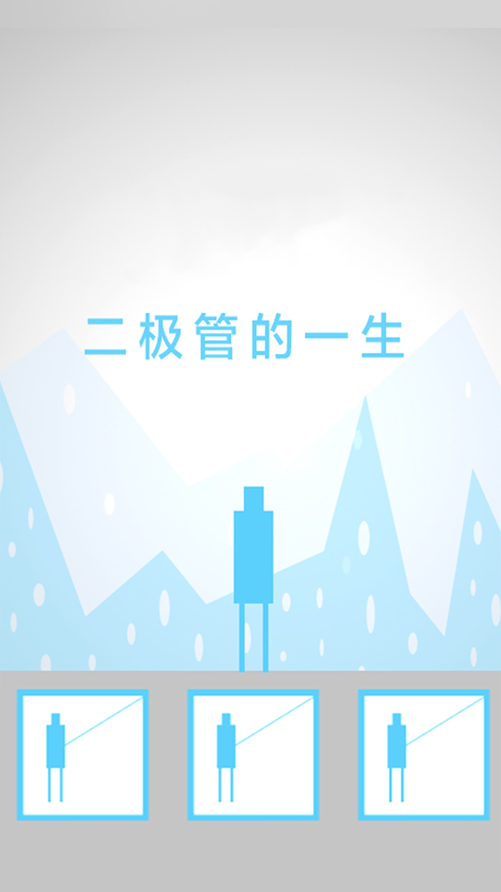 二极管的一生 게임 스크린샷