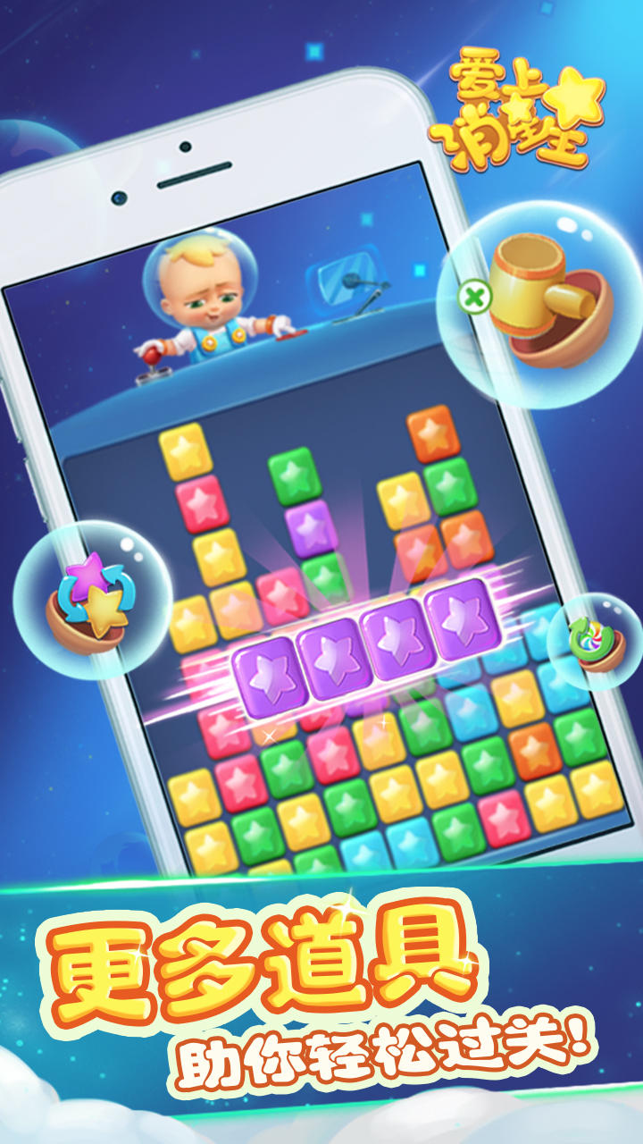 爱上消星星 Game Screenshot