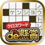 クロスワードde懸賞 -【公式】パズルde懸賞シリーズ
