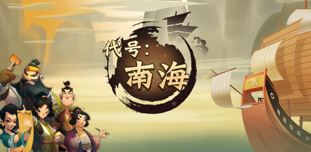 Banner of 代號：南海 