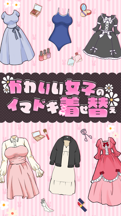 かわいい女子のイマドキ着せ替え ゲームのスクリーンショット