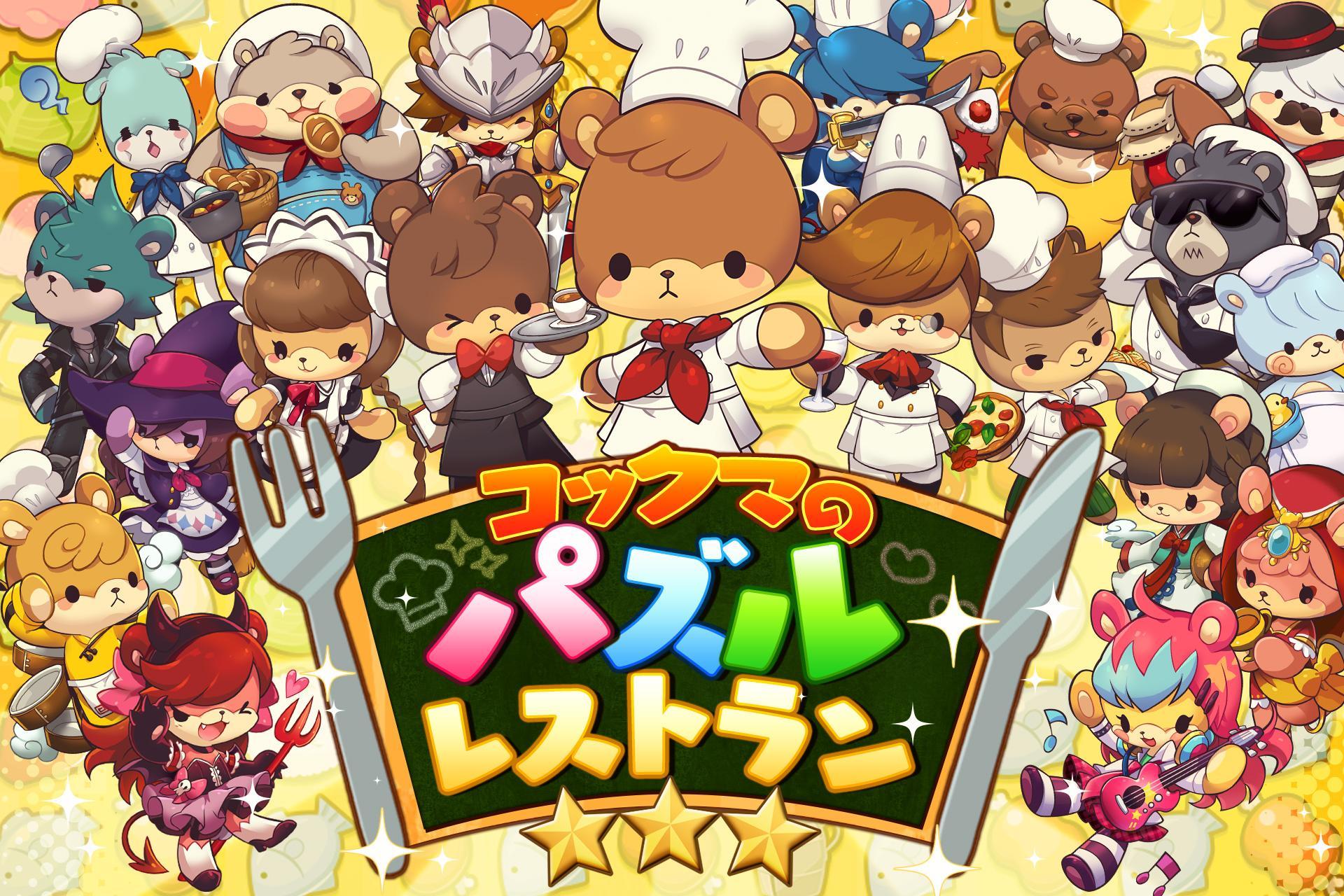 コックマのパズルレストラン 게임 스크린샷
