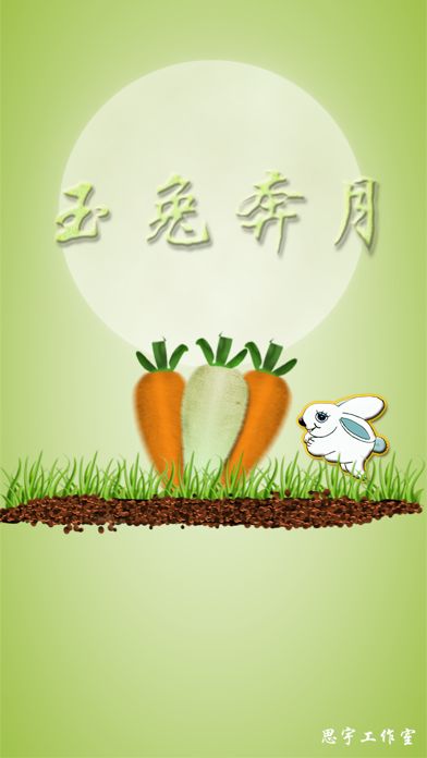 玉兔奔月 -- 经典跳跃 Game Screenshot