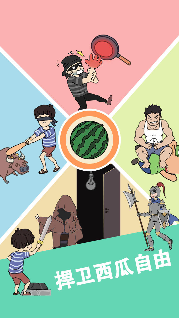 谁动了我的大西瓜 Game Screenshot