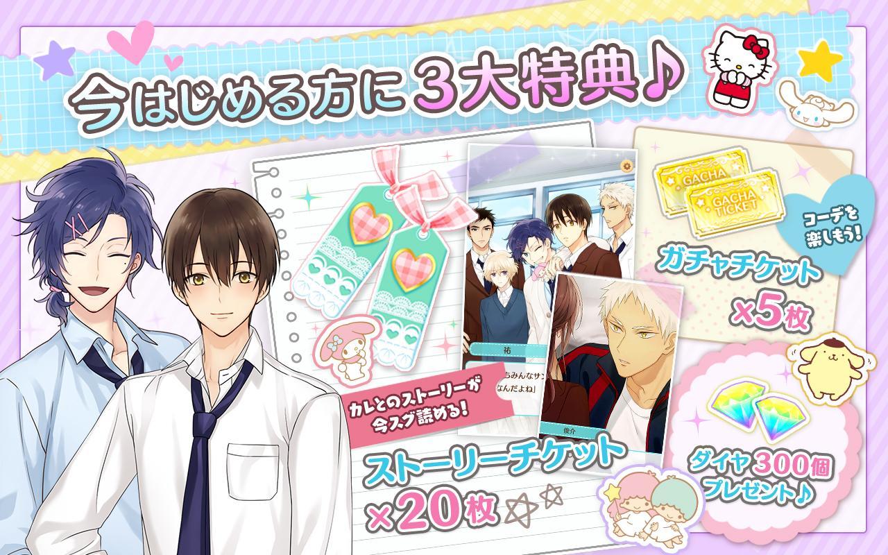 サンリオ男子～わたし、恋を、知りました。～　◆恋愛ゲーム・オトメゲーム無料人気アプリ！◆ Game Screenshot