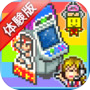 【体験版】ゲームセンター倶楽部 Lite