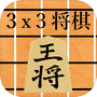 3x3将棋