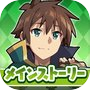 この素晴らしい世界に祝福を!このファン メインストーリー