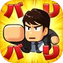 Icon of バリバリ大作戦