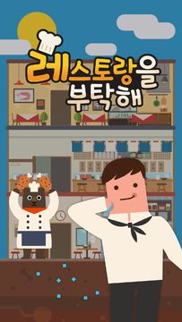 레스토랑을 부탁해 게임 스크린샷