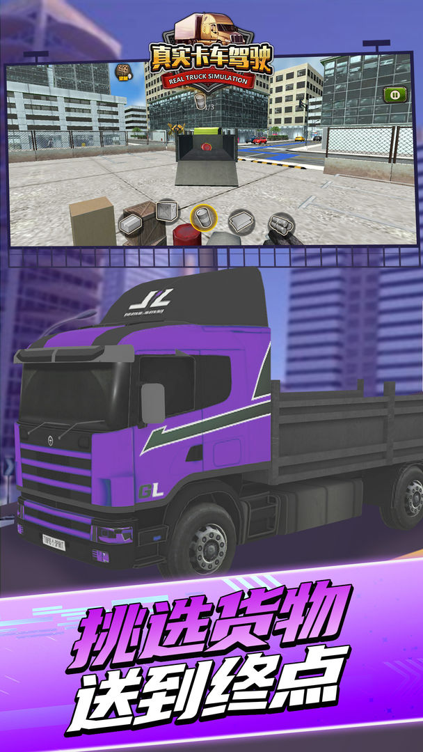 真实卡车驾驶 게임 스크린 샷