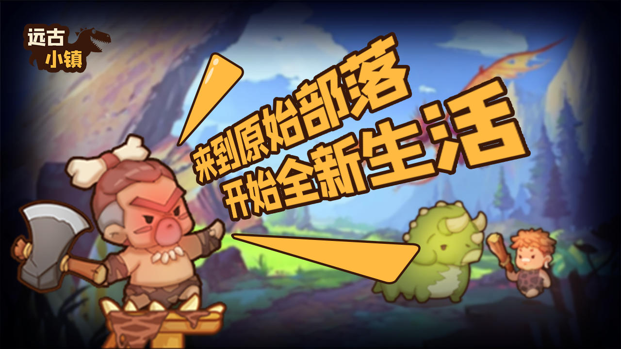 远古小镇 Game Screenshot