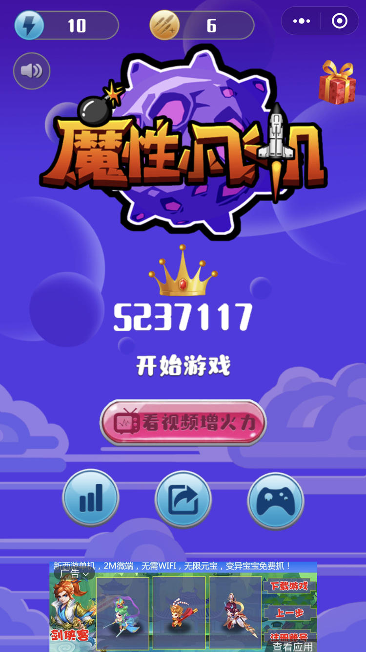 魔性小飞机 Game Screenshot