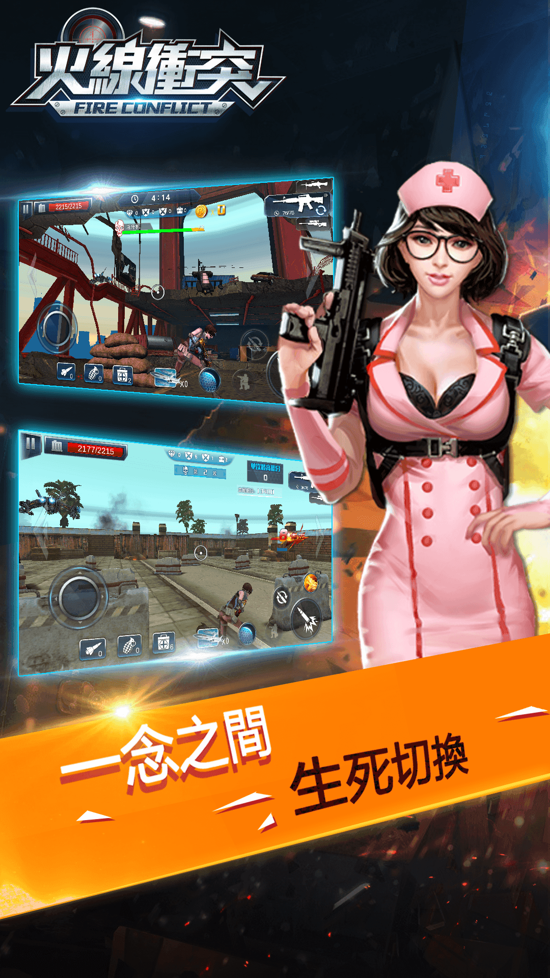 火線衝突 - 全民槍戰射擊遊戲 Game Screenshot