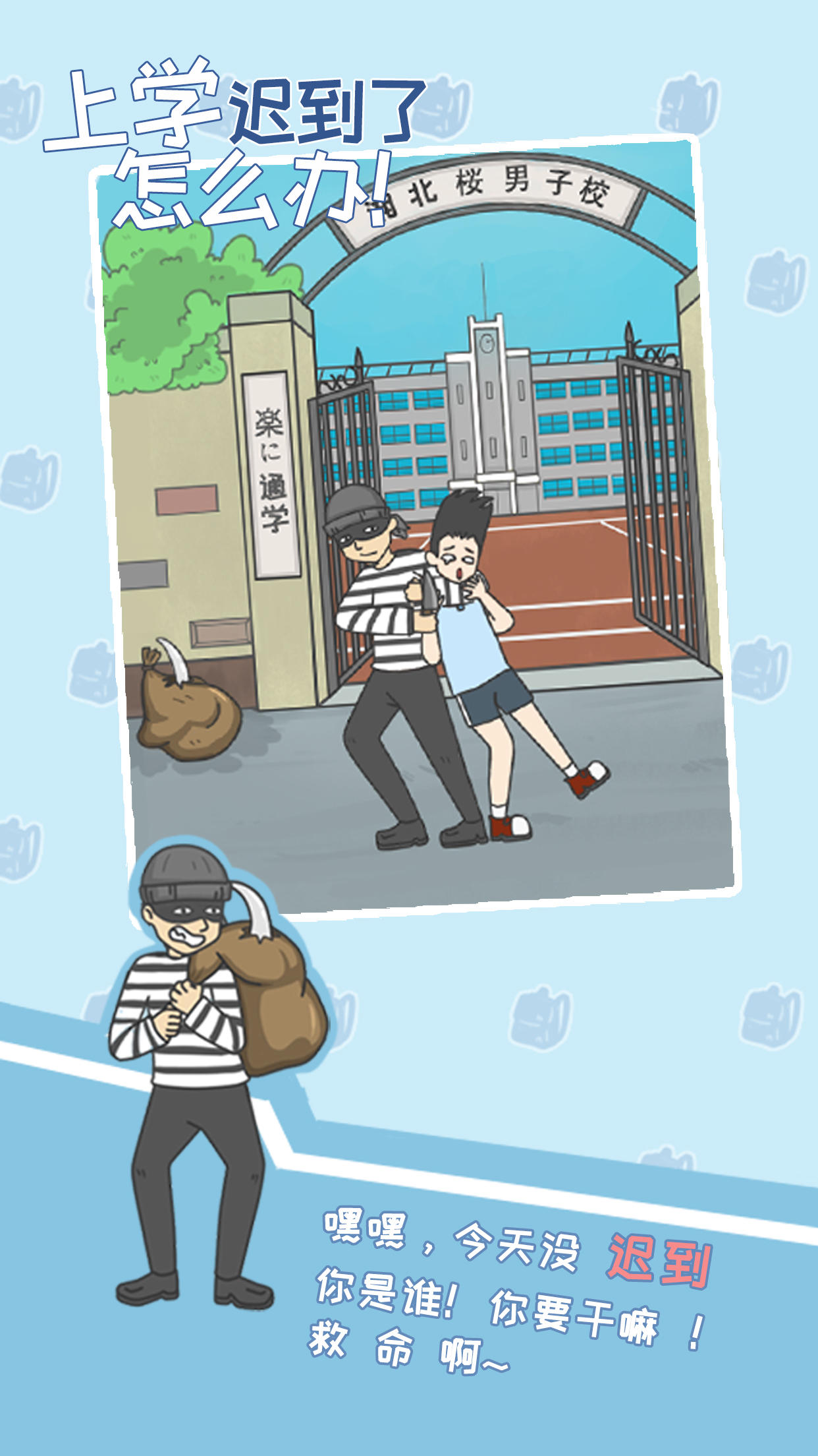 上学迟到了怎么办 Game Screenshot