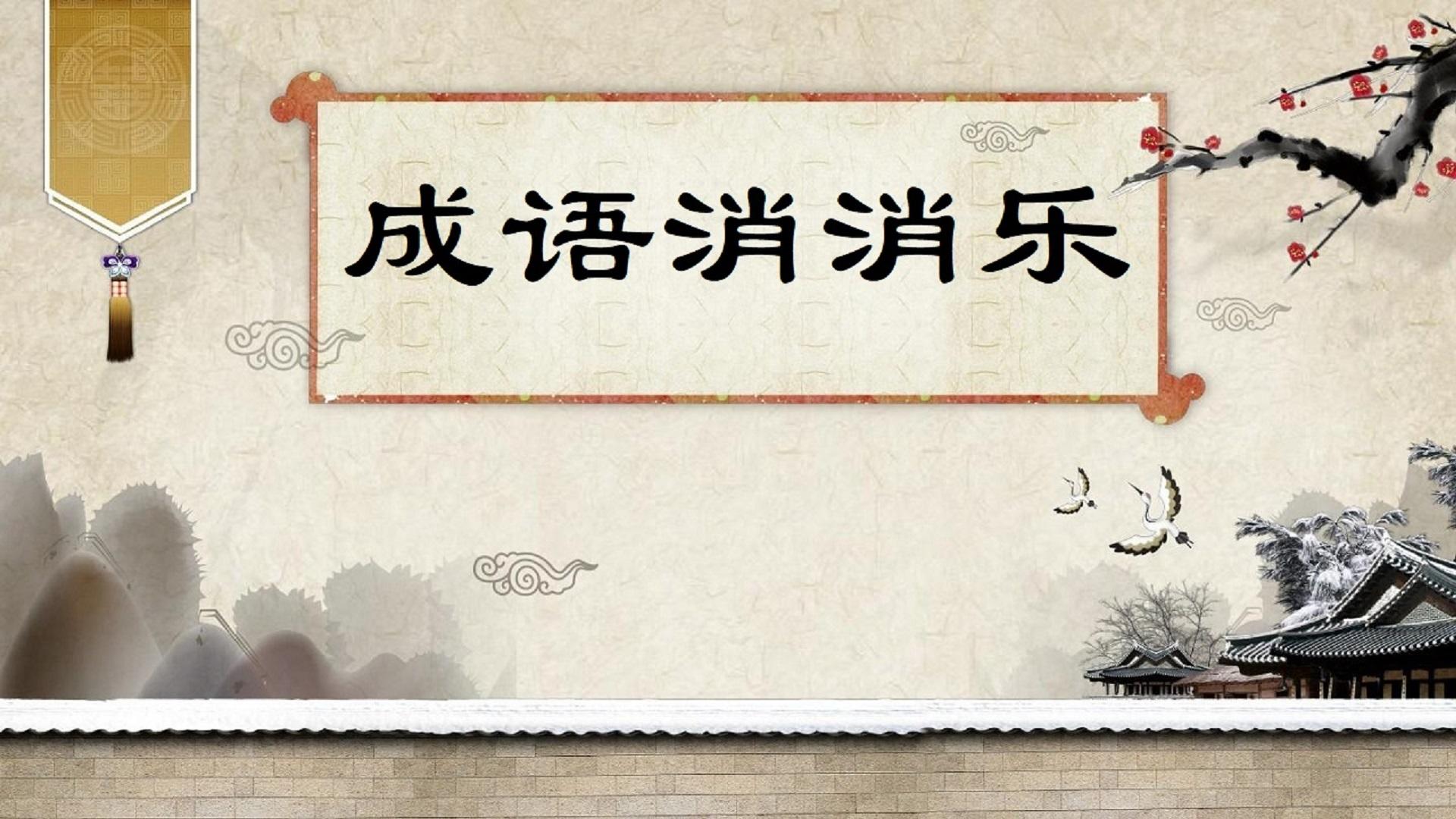 Banner of idiom Xiaoxiaole 1.2