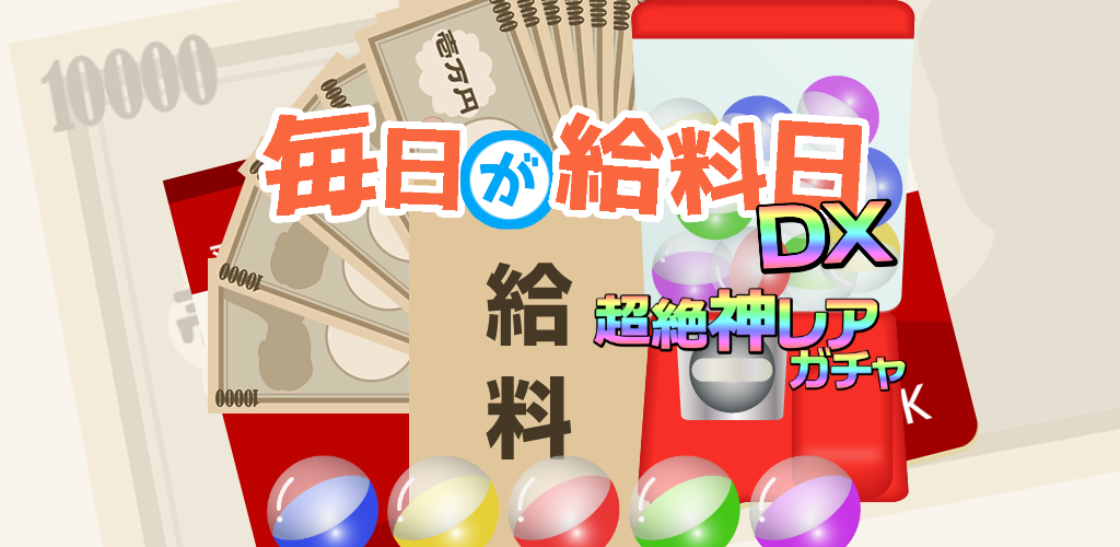 Banner of 毎日が給料日DX！1000連ガチャで超絶給料アップ！ 1.0.7a