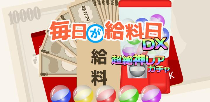 Banner of Every day is payday DX! 1000 consecutive gacha will increase your salary! 1.0.7a