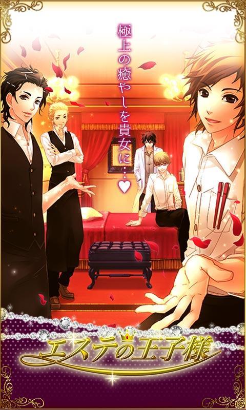 エステの王子様◆恋愛ゲーム ゲームのスクリーンショット
