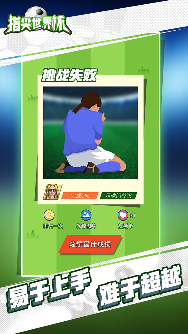 指尖世界杯 screenshot game