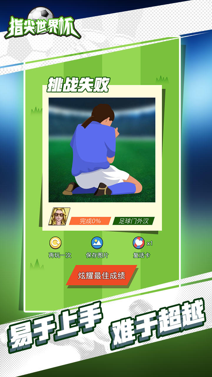 指尖世界杯 Game Screenshot