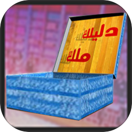 Dlilek Mlak - دليلك ملك (ربح)