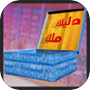 Dlilek Mlak - دليلك ملك (ربح)
