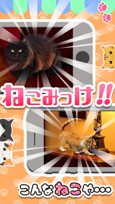 Screenshot of ねこみっけ - おもしろい人気無料ゲーム